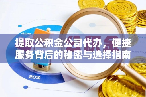 江干提取公积金公司代办，便捷服务背后的秘密与选择指南