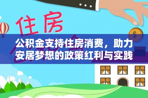江干公积金支持住房消费，助力安居梦想的政策红利与实践
