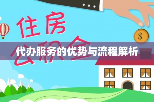 江干代办服务的优势与流程解析