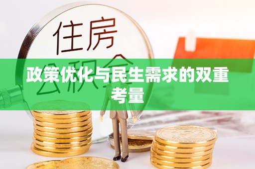 江干政策优化与民生需求的双重考量