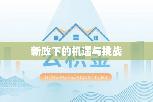 江干新政下的机遇与挑战