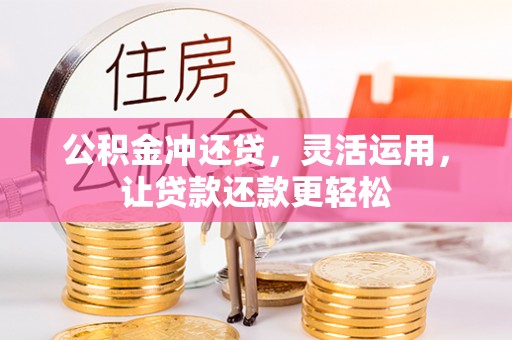 江干公积金冲还贷，灵活运用，让贷款还款更轻松