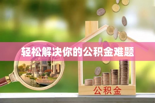 江干轻松解决你的公积金难题