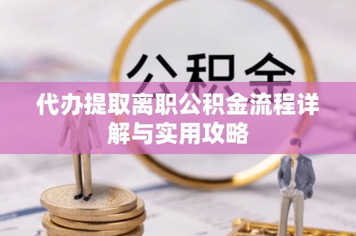 江干代办提取离职公积金流程详解与实用攻略