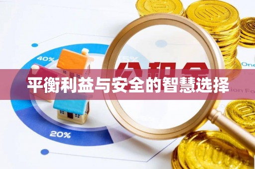 江干平衡利益与安全的智慧选择