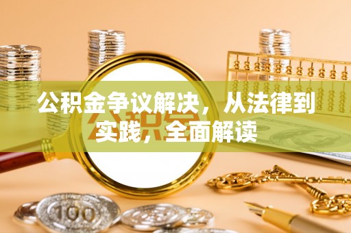 江干公积金争议解决，从法律到实践，全面解读