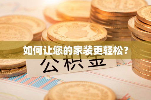 江干如何让您的家装更轻松？