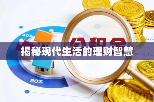 江干揭秘现代生活的理财智慧