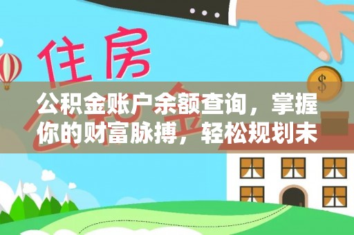 江干公积金账户余额查询，掌握你的财富脉搏，轻松规划未来