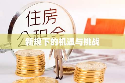 江干新规下的机遇与挑战