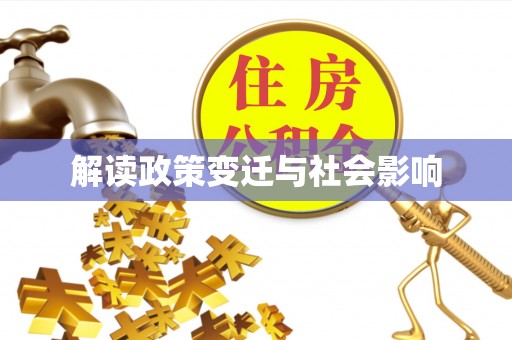 江干解读政策变迁与社会影响