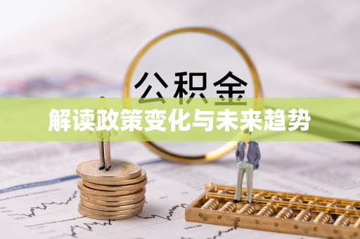 江干解读政策变化与未来趋势