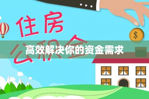 江干高效解决你的资金需求