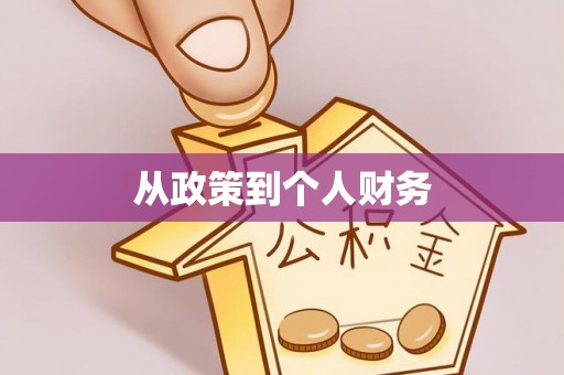 江干从政策到个人财务