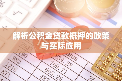 江干解析公积金贷款抵押的政策与实际应用