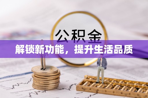 江干解锁新功能，提升生活品质