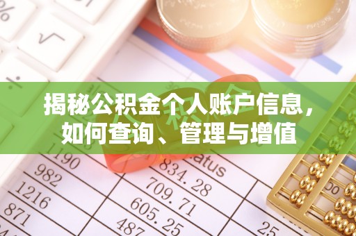 江干揭秘公积金个人账户信息，如何查询、管理与增值