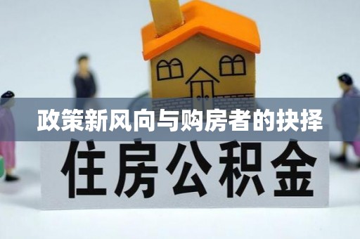 江干政策新风向与购房者的抉择