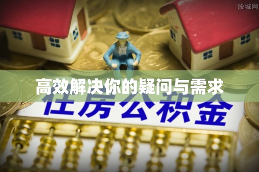 江干高效解决你的疑问与需求
