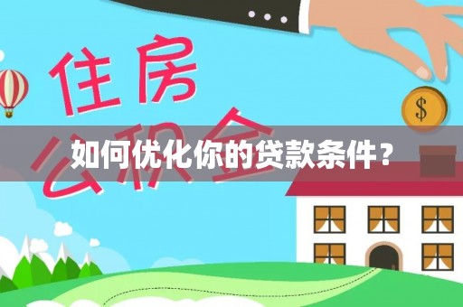 江干如何优化你的贷款条件？