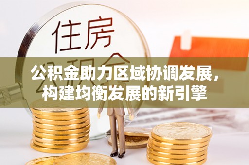 江干公积金助力区域协调发展，构建均衡发展的新引擎