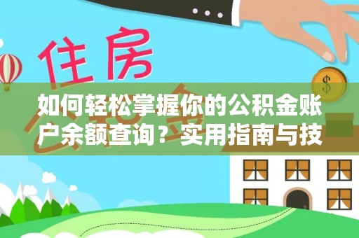江干如何轻松掌握你的公积金账户余额查询？实用指南与技巧