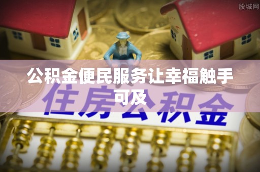 江干公积金便民服务让幸福触手可及