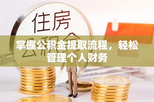 江干掌握公积金提取流程，轻松管理个人财务