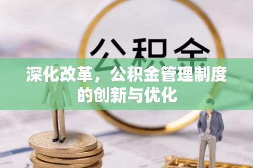 江干深化改革，公积金管理制度的创新与优化