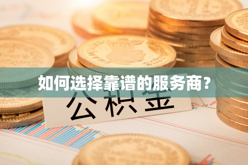 江干如何选择靠谱的服务商？
