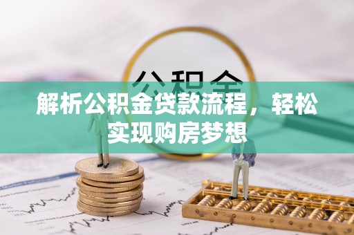 江干解析公积金贷款流程，轻松实现购房梦想