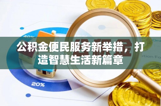江干公积金便民服务新举措，打造智慧生活新篇章