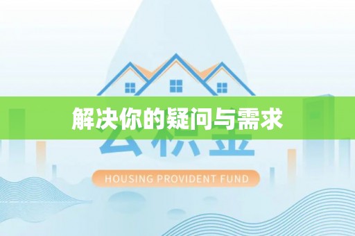 江干解决你的疑问与需求