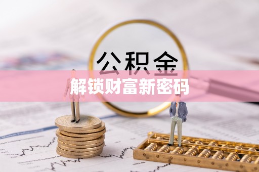 江干解锁财富新密码