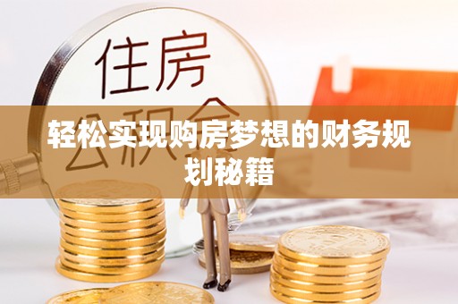 江干轻松实现购房梦想的财务规划秘籍