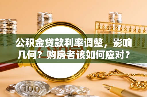 江干公积金贷款利率调整，影响几何？购房者该如何应对？