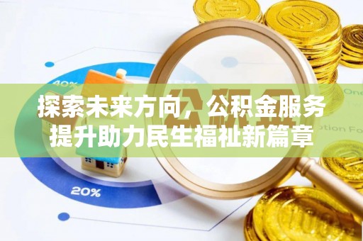 江干探索未来方向，公积金服务提升助力民生福祉新篇章