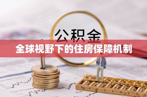 江干全球视野下的住房保障机制