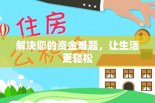 江干解决您的资金难题，让生活更轻松