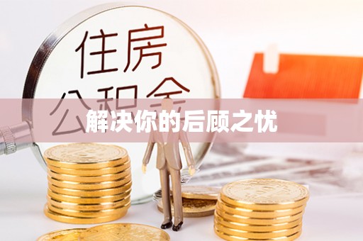 江干解决你的后顾之忧
