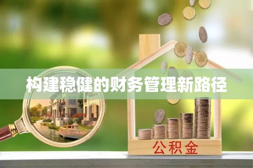 江干构建稳健的财务管理新路径