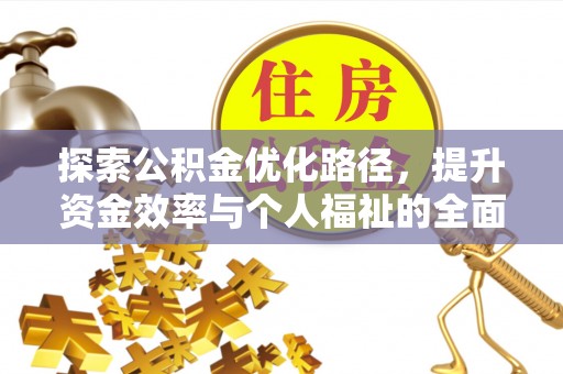 江干探索公积金优化路径，提升资金效率与个人福祉的全面解析
