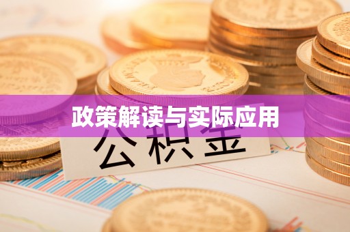 江干政策解读与实际应用