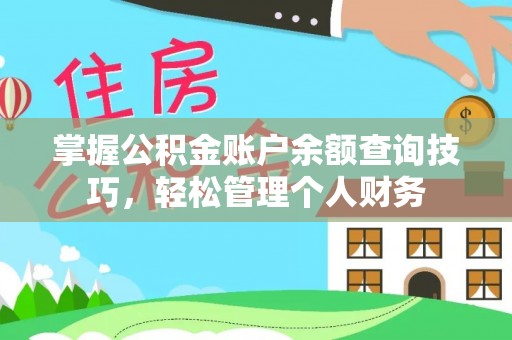 江干掌握公积金账户余额查询技巧，轻松管理个人财务