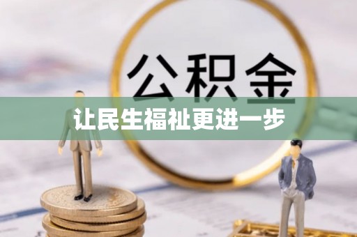 江干让民生福祉更进一步