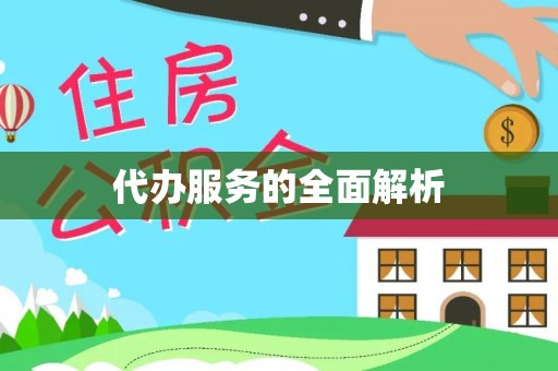 江干代办服务的全面解析