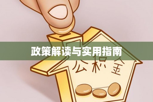 江干政策解读与实用指南