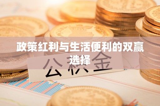 江干政策红利与生活便利的双赢选择