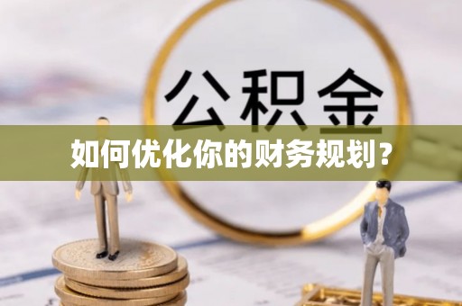 江干如何优化你的财务规划？