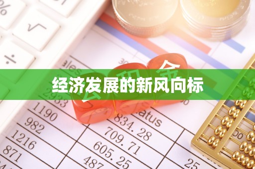 江干经济发展的新风向标